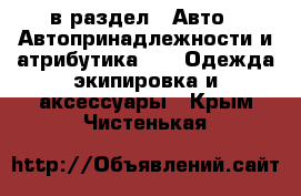  в раздел : Авто » Автопринадлежности и атрибутика »  » Одежда экипировка и аксессуары . Крым,Чистенькая